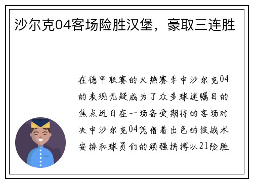 沙尔克04客场险胜汉堡，豪取三连胜