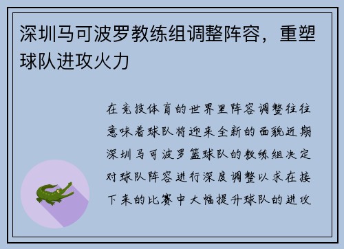 深圳马可波罗教练组调整阵容，重塑球队进攻火力