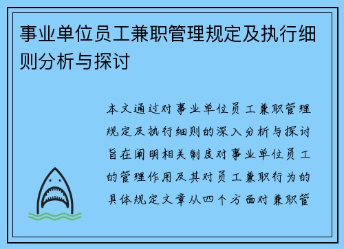 事业单位员工兼职管理规定及执行细则分析与探讨