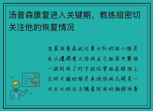 汤普森康复进入关键期，教练组密切关注他的恢复情况