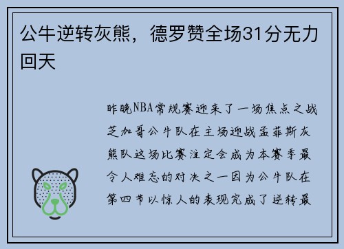 公牛逆转灰熊，德罗赞全场31分无力回天