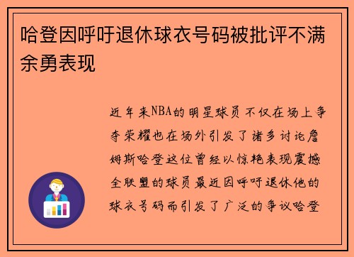 哈登因呼吁退休球衣号码被批评不满余勇表现