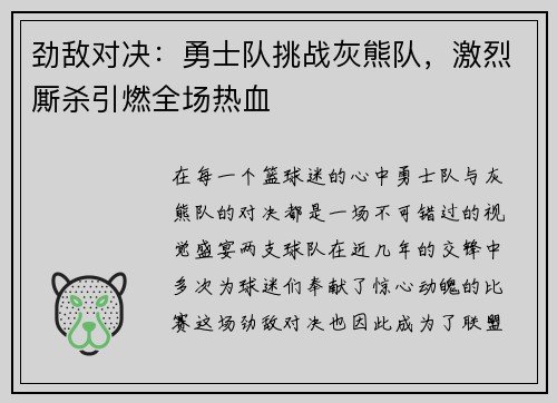 劲敌对决：勇士队挑战灰熊队，激烈厮杀引燃全场热血