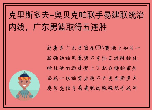 克里斯多夫-奥贝克帕联手易建联统治内线，广东男篮取得五连胜