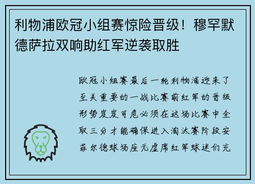 利物浦欧冠小组赛惊险晋级！穆罕默德萨拉双响助红军逆袭取胜