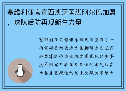 塞维利亚官宣西班牙国脚阿尔巴加盟，球队后防再现新生力量