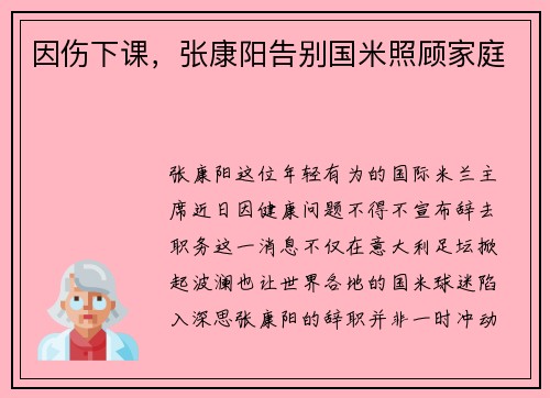 因伤下课，张康阳告别国米照顾家庭