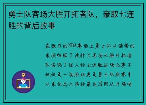 勇士队客场大胜开拓者队，豪取七连胜的背后故事