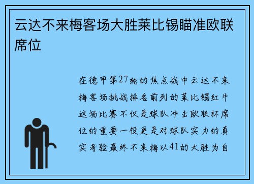 云达不来梅客场大胜莱比锡瞄准欧联席位