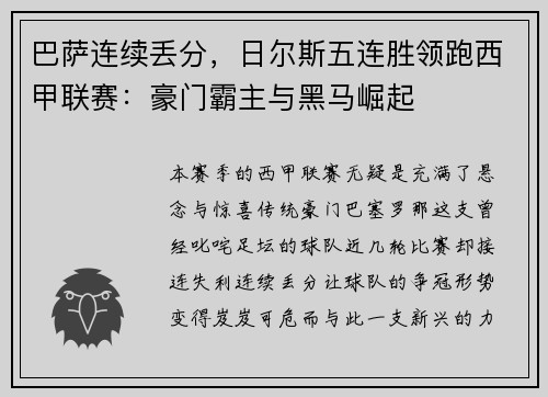巴萨连续丢分，日尔斯五连胜领跑西甲联赛：豪门霸主与黑马崛起