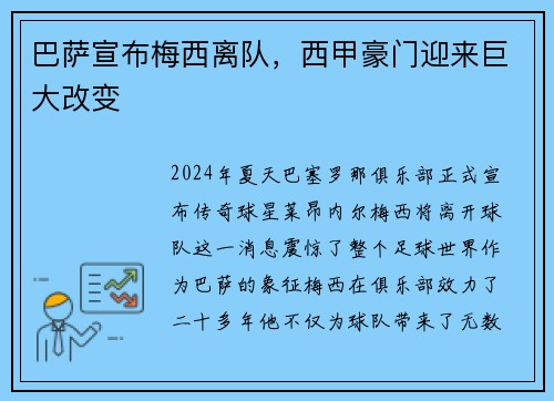 巴萨宣布梅西离队，西甲豪门迎来巨大改变