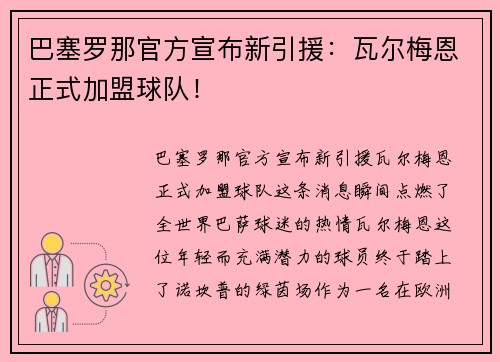 巴塞罗那官方宣布新引援：瓦尔梅恩正式加盟球队！