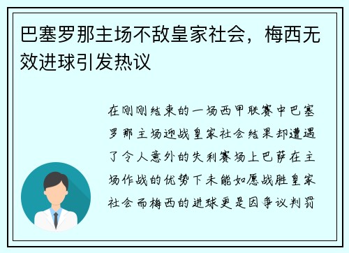 巴塞罗那主场不敌皇家社会，梅西无效进球引发热议
