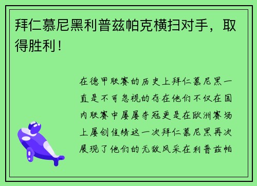 拜仁慕尼黑利普兹帕克横扫对手，取得胜利！