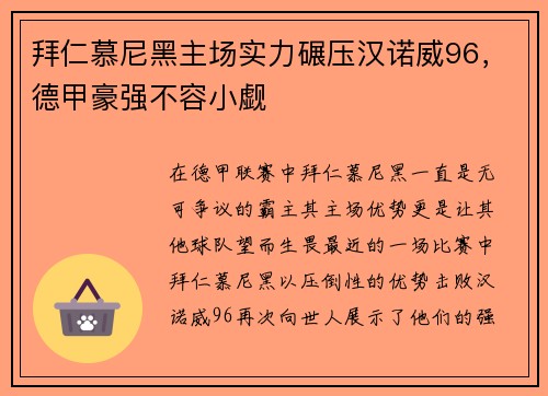 拜仁慕尼黑主场实力碾压汉诺威96，德甲豪强不容小觑