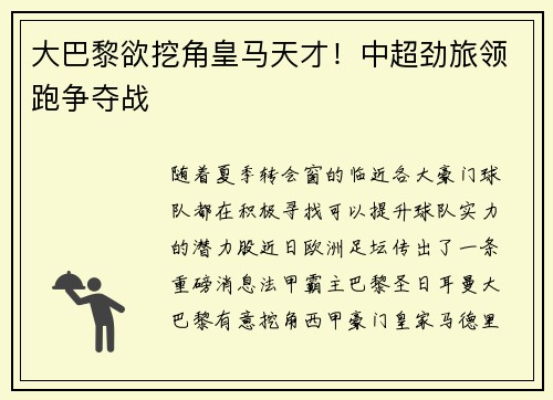 大巴黎欲挖角皇马天才！中超劲旅领跑争夺战