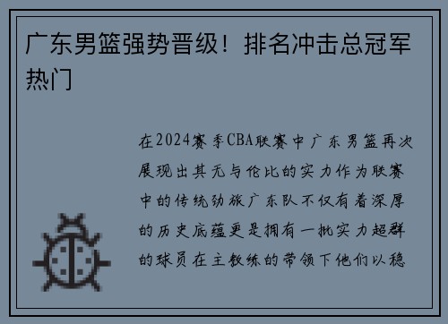 广东男篮强势晋级！排名冲击总冠军热门