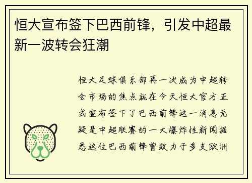 恒大宣布签下巴西前锋，引发中超最新一波转会狂潮