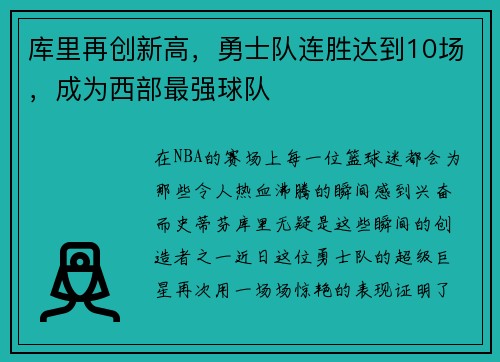 库里再创新高，勇士队连胜达到10场，成为西部最强球队