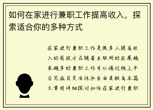 如何在家进行兼职工作提高收入，探索适合你的多种方式