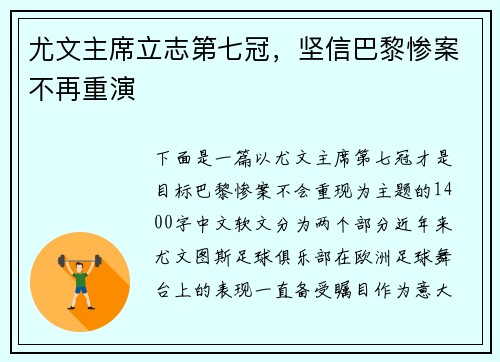 尤文主席立志第七冠，坚信巴黎惨案不再重演