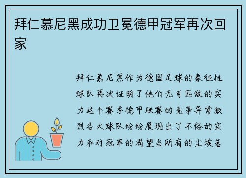 拜仁慕尼黑成功卫冕德甲冠军再次回家