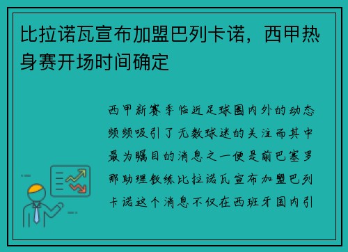 比拉诺瓦宣布加盟巴列卡诺，西甲热身赛开场时间确定