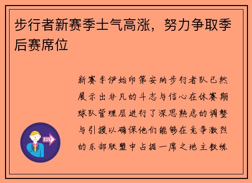 步行者新赛季士气高涨，努力争取季后赛席位