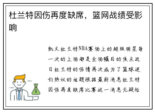 杜兰特因伤再度缺席，篮网战绩受影响