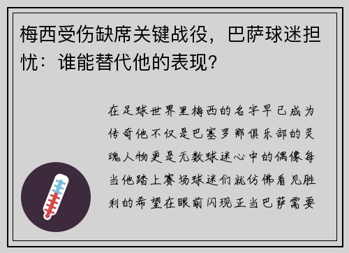 梅西受伤缺席关键战役，巴萨球迷担忧：谁能替代他的表现？