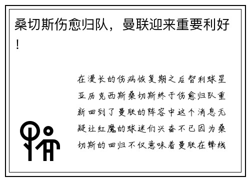 桑切斯伤愈归队，曼联迎来重要利好！
