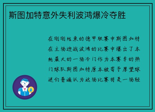 斯图加特意外失利波鸿爆冷夺胜