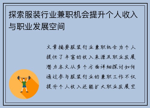 探索服装行业兼职机会提升个人收入与职业发展空间