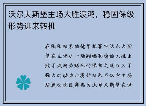 沃尔夫斯堡主场大胜波鸿，稳固保级形势迎来转机