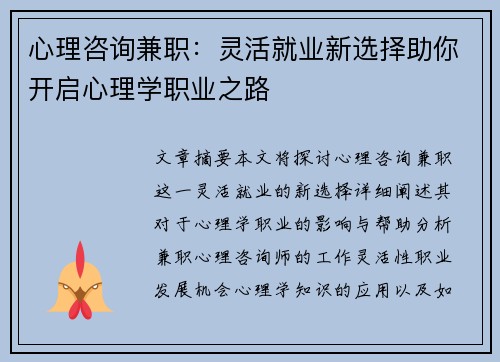 心理咨询兼职：灵活就业新选择助你开启心理学职业之路