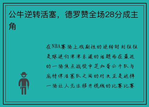 公牛逆转活塞，德罗赞全场28分成主角