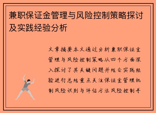 兼职保证金管理与风险控制策略探讨及实践经验分析