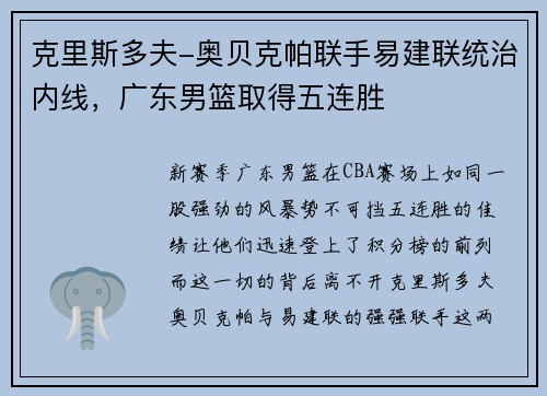 克里斯多夫-奥贝克帕联手易建联统治内线，广东男篮取得五连胜