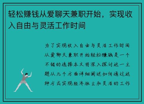 轻松赚钱从爱聊天兼职开始，实现收入自由与灵活工作时间
