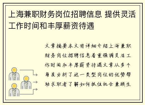 上海兼职财务岗位招聘信息 提供灵活工作时间和丰厚薪资待遇