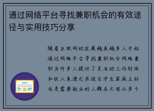 通过网络平台寻找兼职机会的有效途径与实用技巧分享