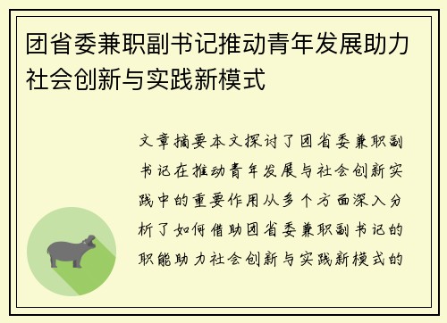 团省委兼职副书记推动青年发展助力社会创新与实践新模式