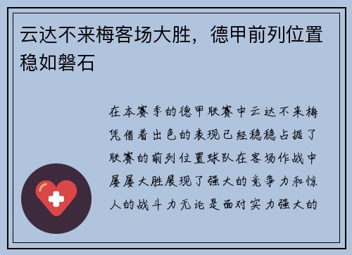 云达不来梅客场大胜，德甲前列位置稳如磐石