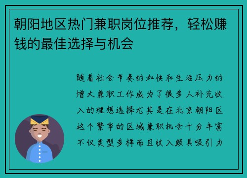 朝阳地区热门兼职岗位推荐，轻松赚钱的最佳选择与机会