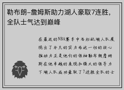 勒布朗-詹姆斯助力湖人豪取7连胜，全队士气达到巅峰