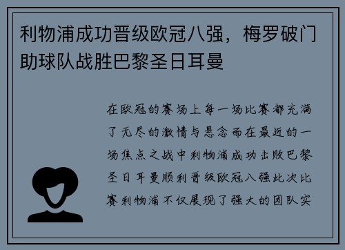 利物浦成功晋级欧冠八强，梅罗破门助球队战胜巴黎圣日耳曼
