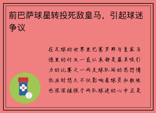 前巴萨球星转投死敌皇马，引起球迷争议