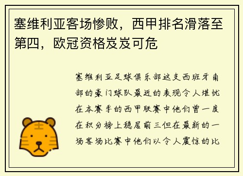 塞维利亚客场惨败，西甲排名滑落至第四，欧冠资格岌岌可危