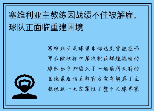 塞维利亚主教练因战绩不佳被解雇，球队正面临重建困境