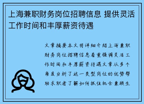 上海兼职财务岗位招聘信息 提供灵活工作时间和丰厚薪资待遇